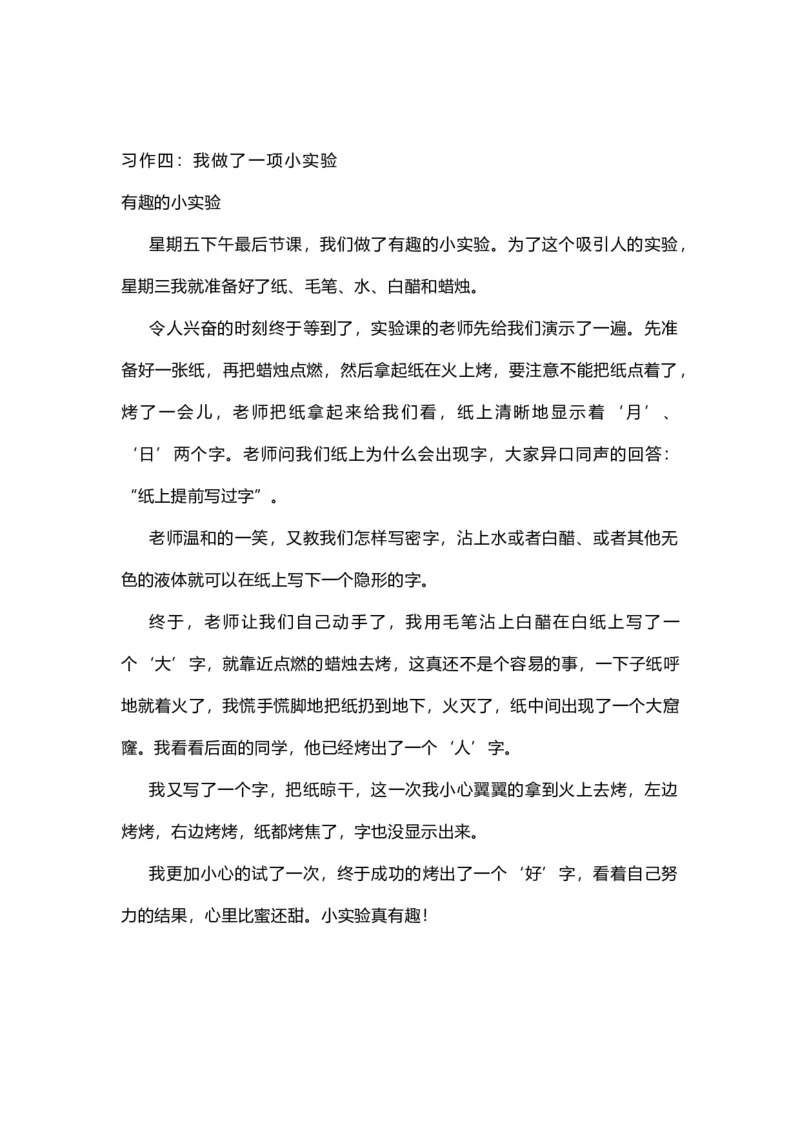 三年级（下册）语文1-8单元习作范文_小学1-6年级全部试卷_语文_三年级_3-8-2、小学三年级语文下册_3-8-2-1、学习资料、复习、知识点、归纳汇总_人教版
