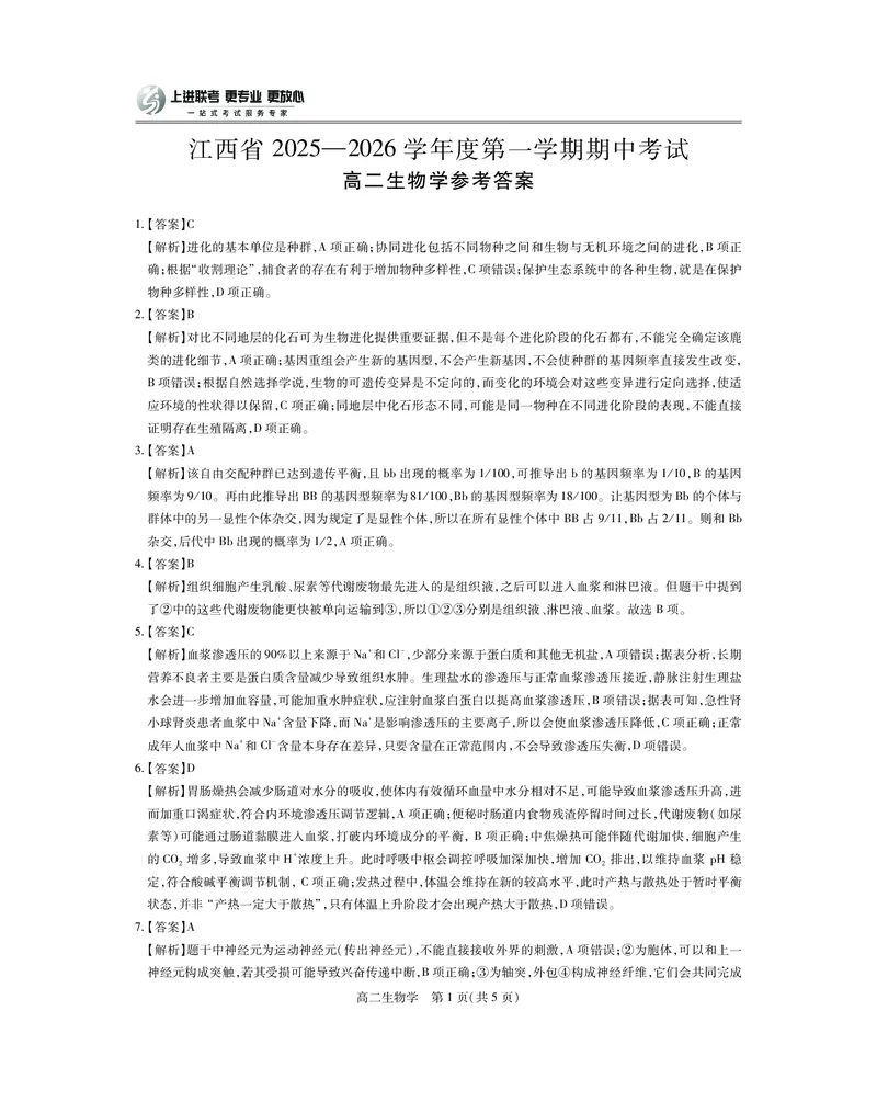 江西省上进联考2025-2026学年高二上学期11月期中考试&middot;生物答案_2025年11月高二试卷_251114江西省上进联考2025-2026学年高二上学期11月期中考试（全）