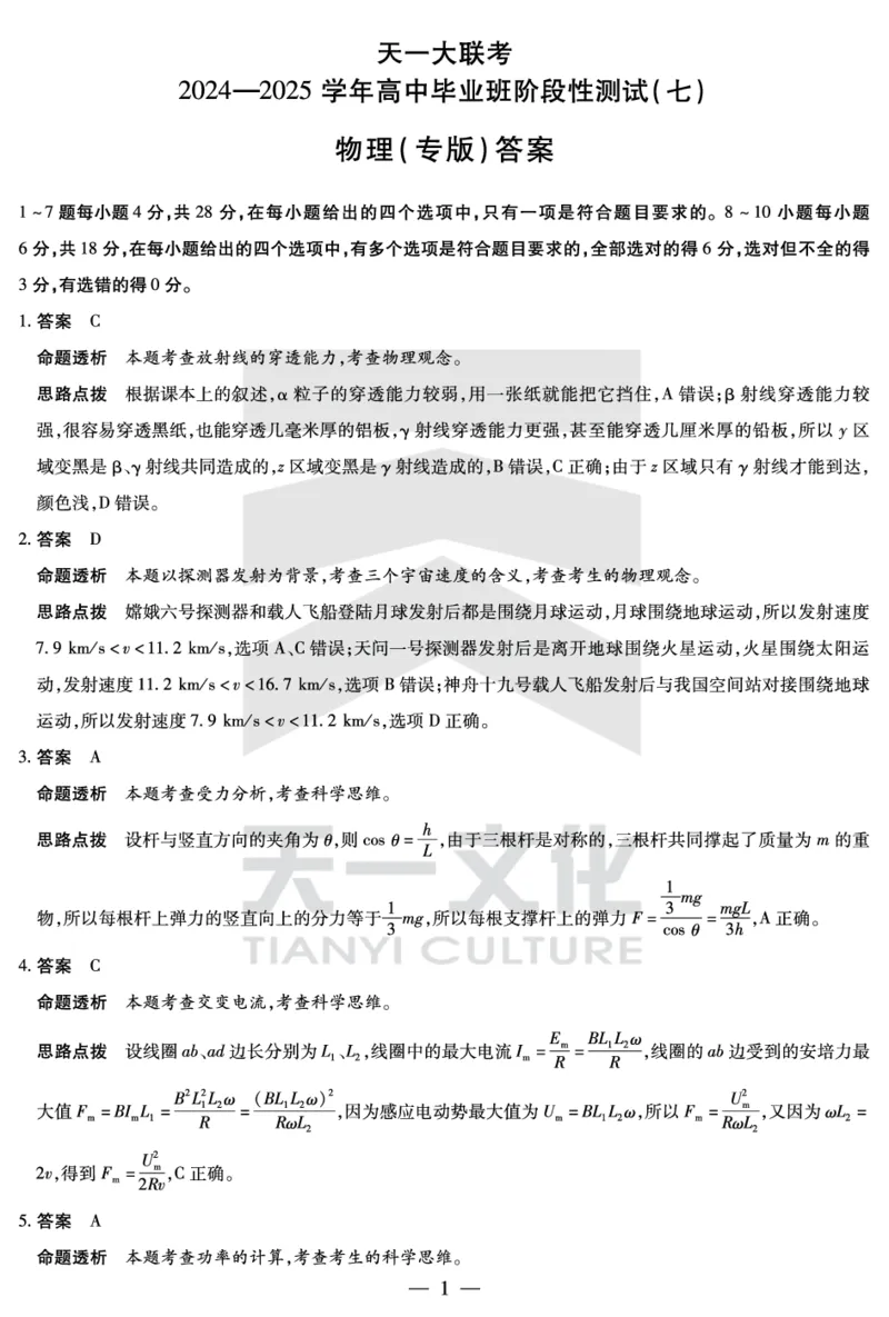 陕西、山西省天一大联考2024-2025学年高中毕业班阶段性测试（七）物理详细答案_2024-2025高三（6-6月题库）_2025年04月试卷