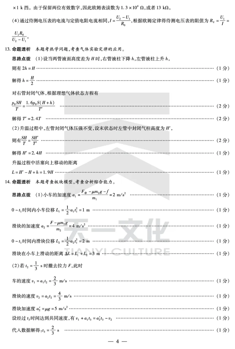 陕西、山西省天一大联考2024-2025学年高中毕业班阶段性测试（七）物理详细答案_2024-2025高三（6-6月题库）_2025年04月试卷