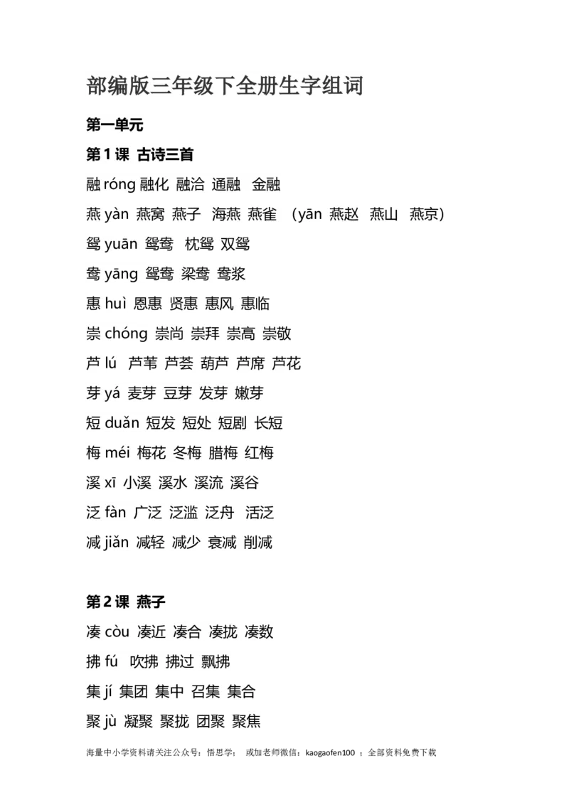 三年级下册-语文全册生字组词_小学1-6年级全部试卷_语文_三年级_3-8-2、小学三年级语文下册_3-8-2-2、练习题、作业、试题、试卷_通用