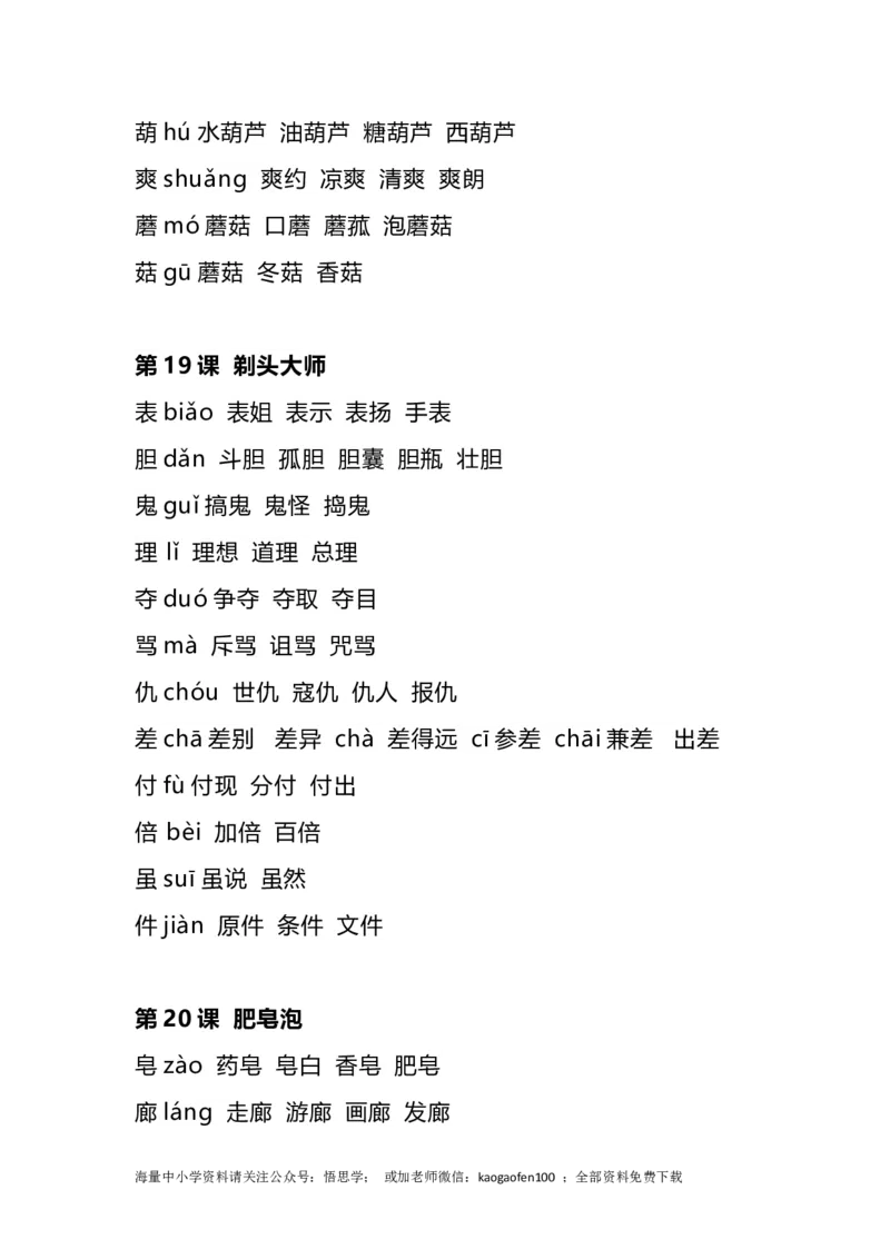 三年级下册-语文全册生字组词_小学1-6年级全部试卷_语文_三年级_3-8-2、小学三年级语文下册_3-8-2-2、练习题、作业、试题、试卷_通用