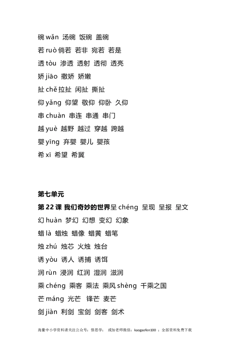 三年级下册-语文全册生字组词_小学1-6年级全部试卷_语文_三年级_3-8-2、小学三年级语文下册_3-8-2-2、练习题、作业、试题、试卷_通用