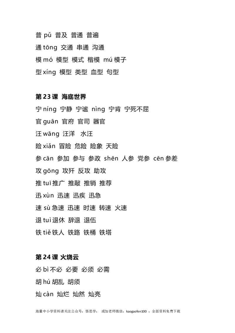 三年级下册-语文全册生字组词_小学1-6年级全部试卷_语文_三年级_3-8-2、小学三年级语文下册_3-8-2-2、练习题、作业、试题、试卷_通用