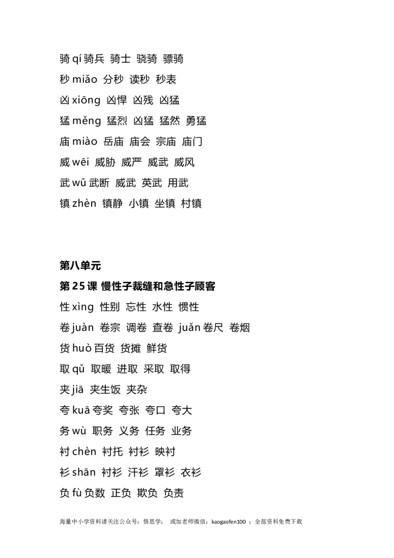 三年级下册-语文全册生字组词_小学1-6年级全部试卷_语文_三年级_3-8-2、小学三年级语文下册_3-8-2-2、练习题、作业、试题、试卷_通用