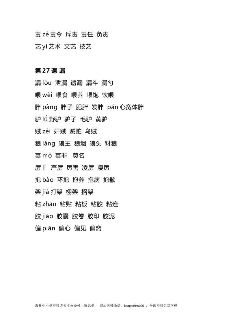 三年级下册-语文全册生字组词_小学1-6年级全部试卷_语文_三年级_3-8-2、小学三年级语文下册_3-8-2-2、练习题、作业、试题、试卷_通用