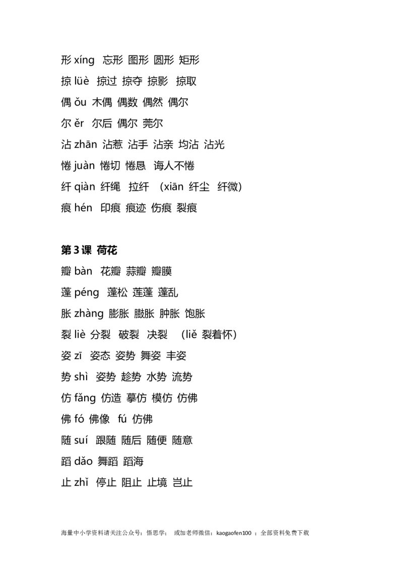 三年级下册-语文全册生字组词_小学1-6年级全部试卷_语文_三年级_3-8-2、小学三年级语文下册_3-8-2-2、练习题、作业、试题、试卷_通用