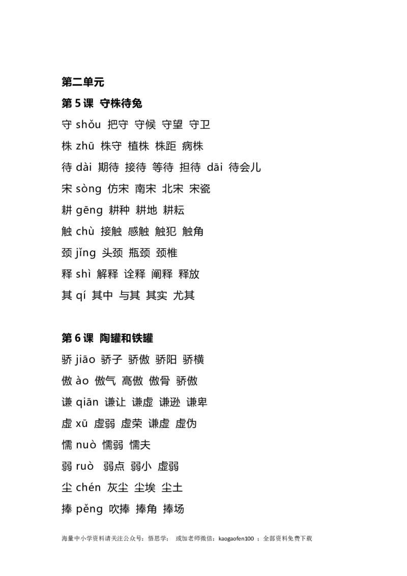 三年级下册-语文全册生字组词_小学1-6年级全部试卷_语文_三年级_3-8-2、小学三年级语文下册_3-8-2-2、练习题、作业、试题、试卷_通用