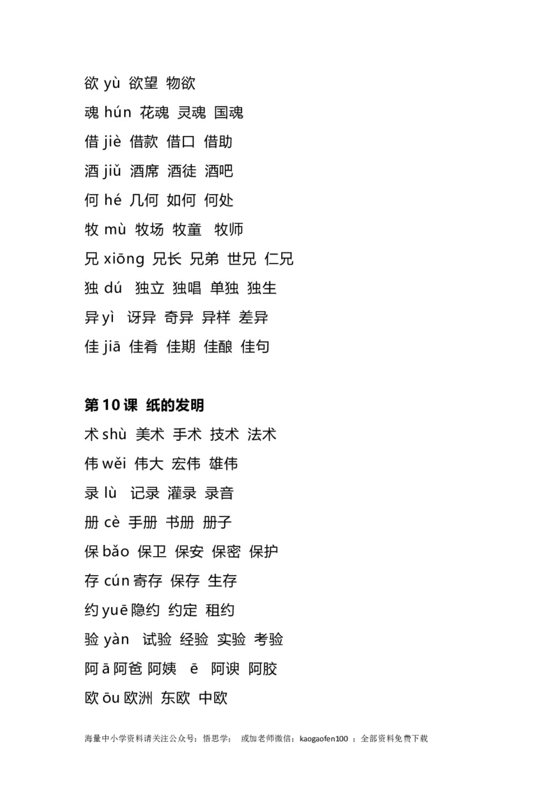 三年级下册-语文全册生字组词_小学1-6年级全部试卷_语文_三年级_3-8-2、小学三年级语文下册_3-8-2-2、练习题、作业、试题、试卷_通用