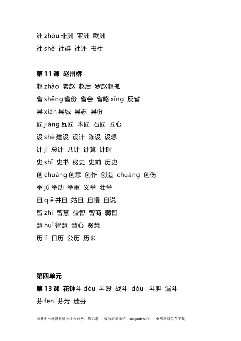 三年级下册-语文全册生字组词_小学1-6年级全部试卷_语文_三年级_3-8-2、小学三年级语文下册_3-8-2-2、练习题、作业、试题、试卷_通用