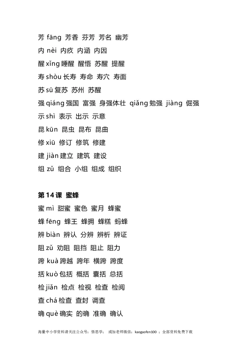 三年级下册-语文全册生字组词_小学1-6年级全部试卷_语文_三年级_3-8-2、小学三年级语文下册_3-8-2-2、练习题、作业、试题、试卷_通用