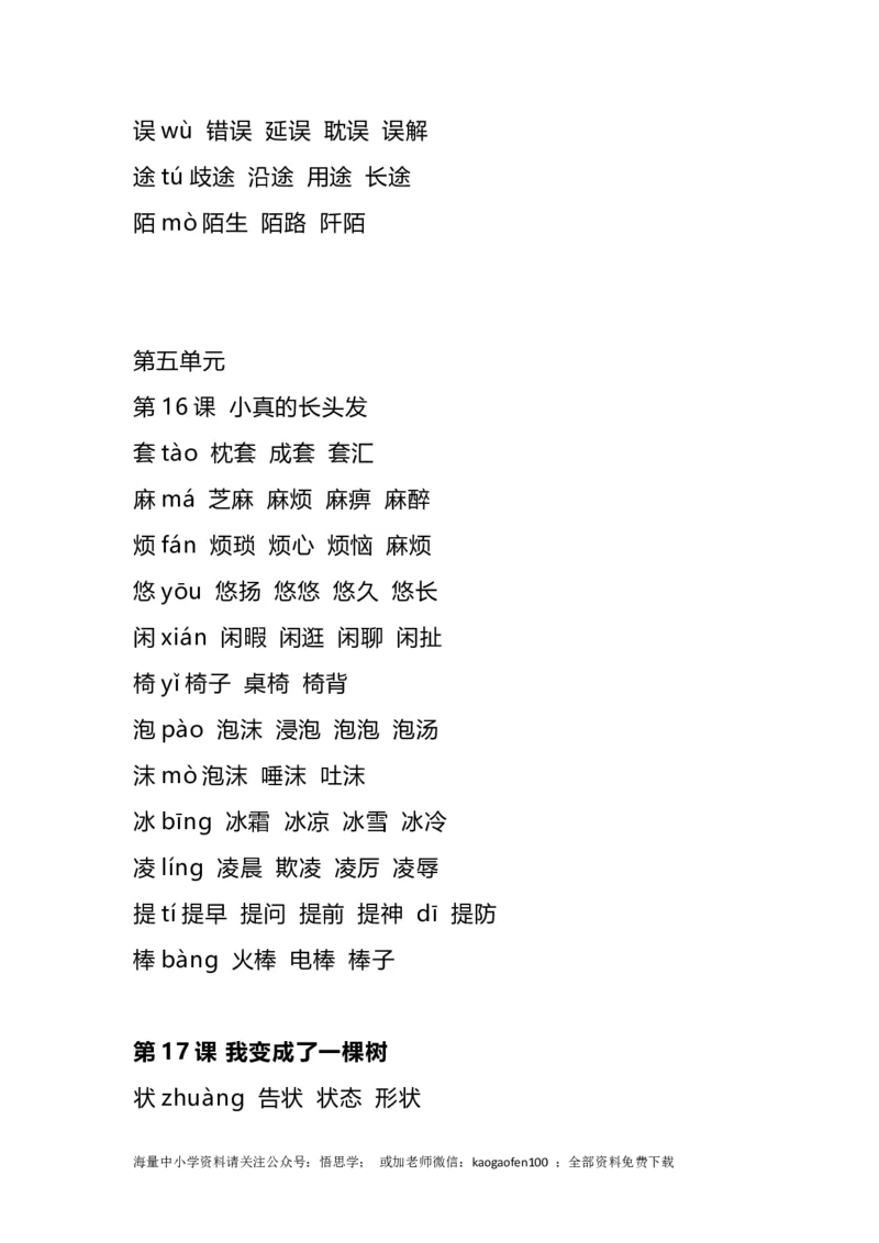 三年级下册-语文全册生字组词_小学1-6年级全部试卷_语文_三年级_3-8-2、小学三年级语文下册_3-8-2-2、练习题、作业、试题、试卷_通用