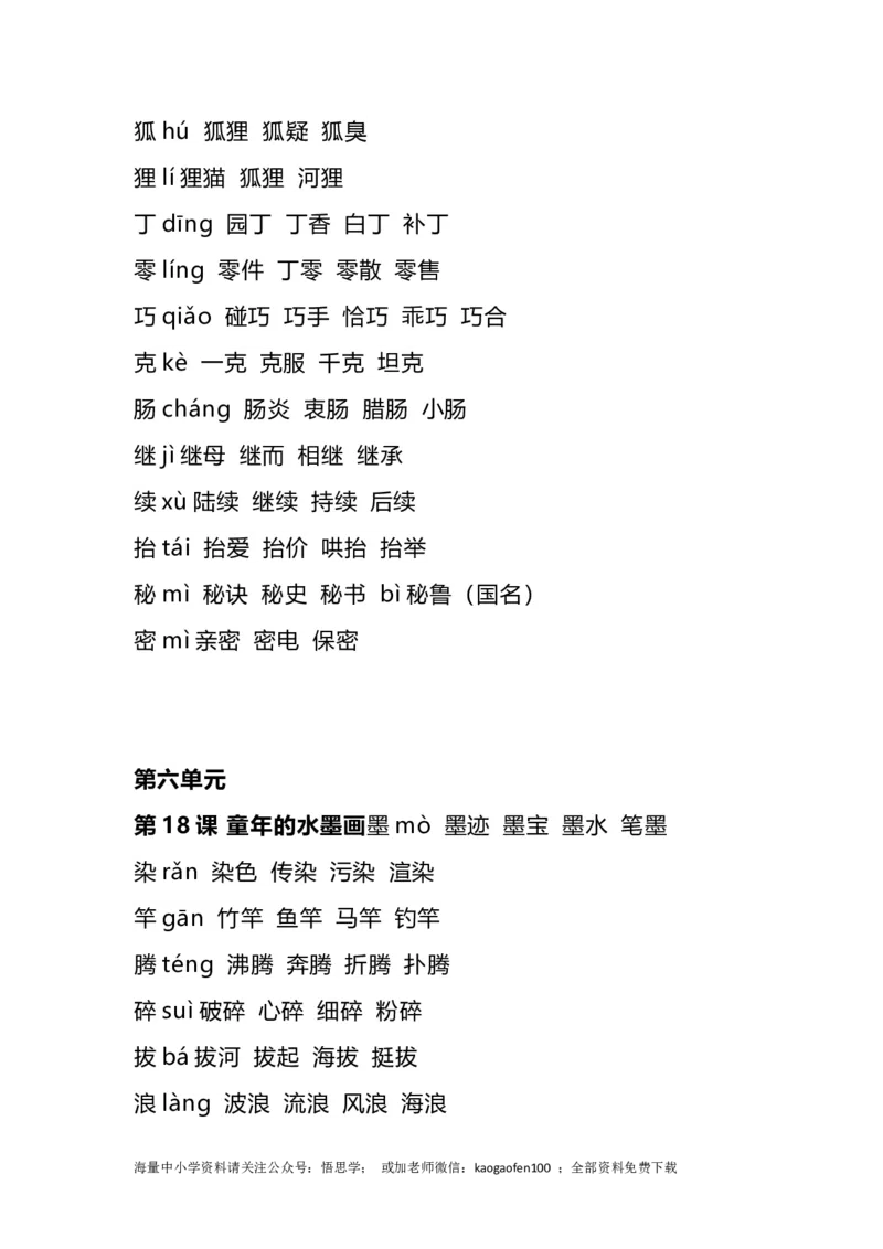 三年级下册-语文全册生字组词_小学1-6年级全部试卷_语文_三年级_3-8-2、小学三年级语文下册_3-8-2-2、练习题、作业、试题、试卷_通用