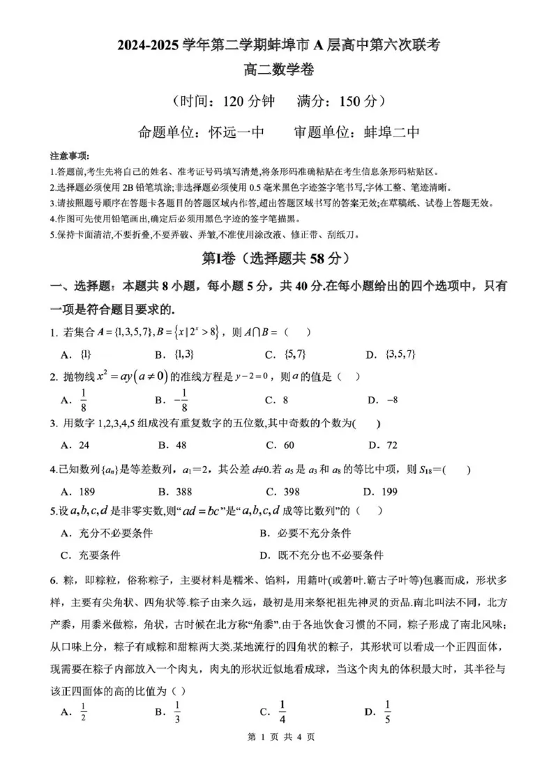 高二数学高二数学试卷_2024-2025高二（7-7月题库）_2025年6月试卷_0605安徽省蚌埠市A层高中2024-2025学年高二下学期第六次联考（5月期中）