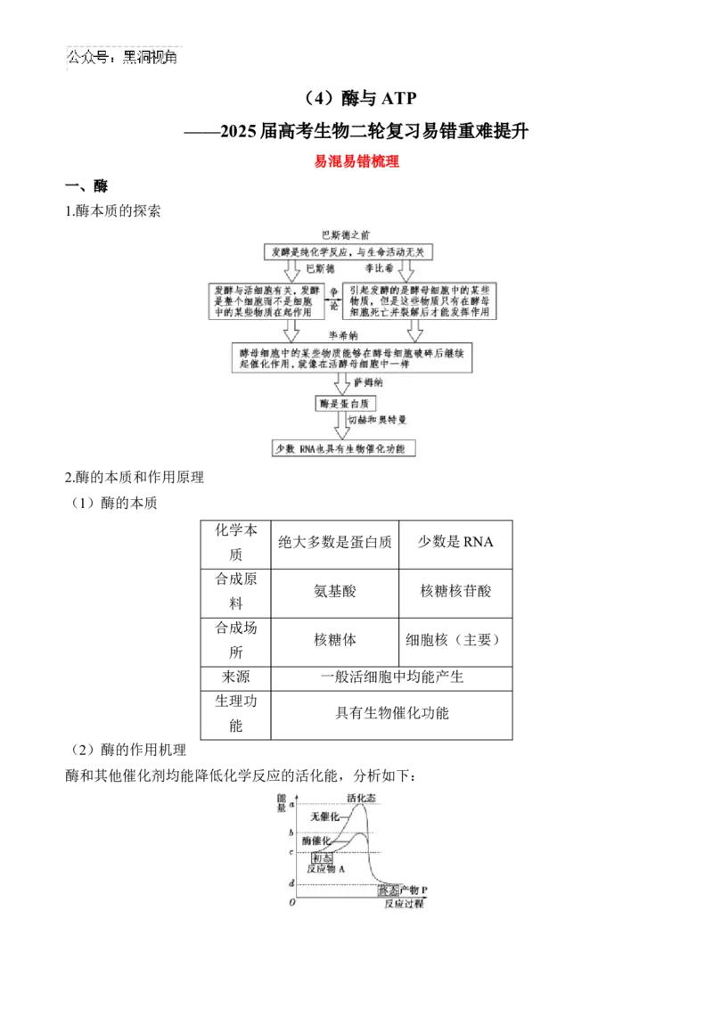 （4）酶与ATP&mdash;&mdash;2025届高考生物二轮复习易错重难提升（含解析）_2024-2025高三（6-6月题库）_2025年02月试卷_02162025届高考生物二轮复习易错重难提升（含解析）