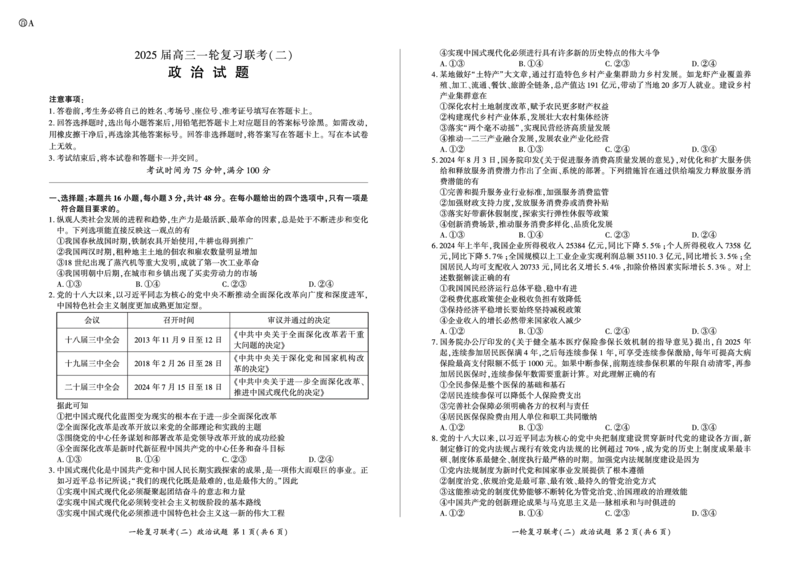 百师联盟2025届高三一轮复习联考（二）政治_2024-2025高三（6-6月题库）_2024年11月试卷_1106百师联盟2025届高三一轮复习联考（二）（云贵川）