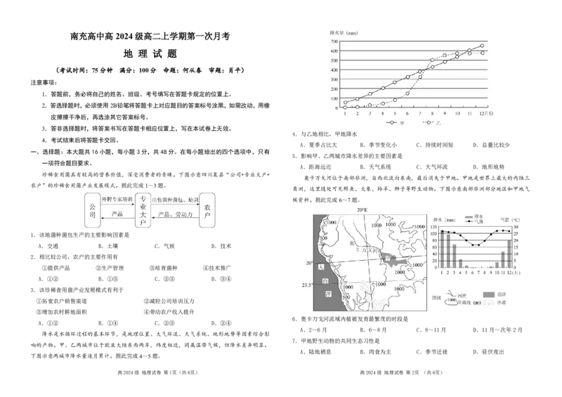 第一次月考地理试题_2025年10月高二试卷_251018四川省南充高级中学2025-2026学年高二上学期10月月考试题（全）