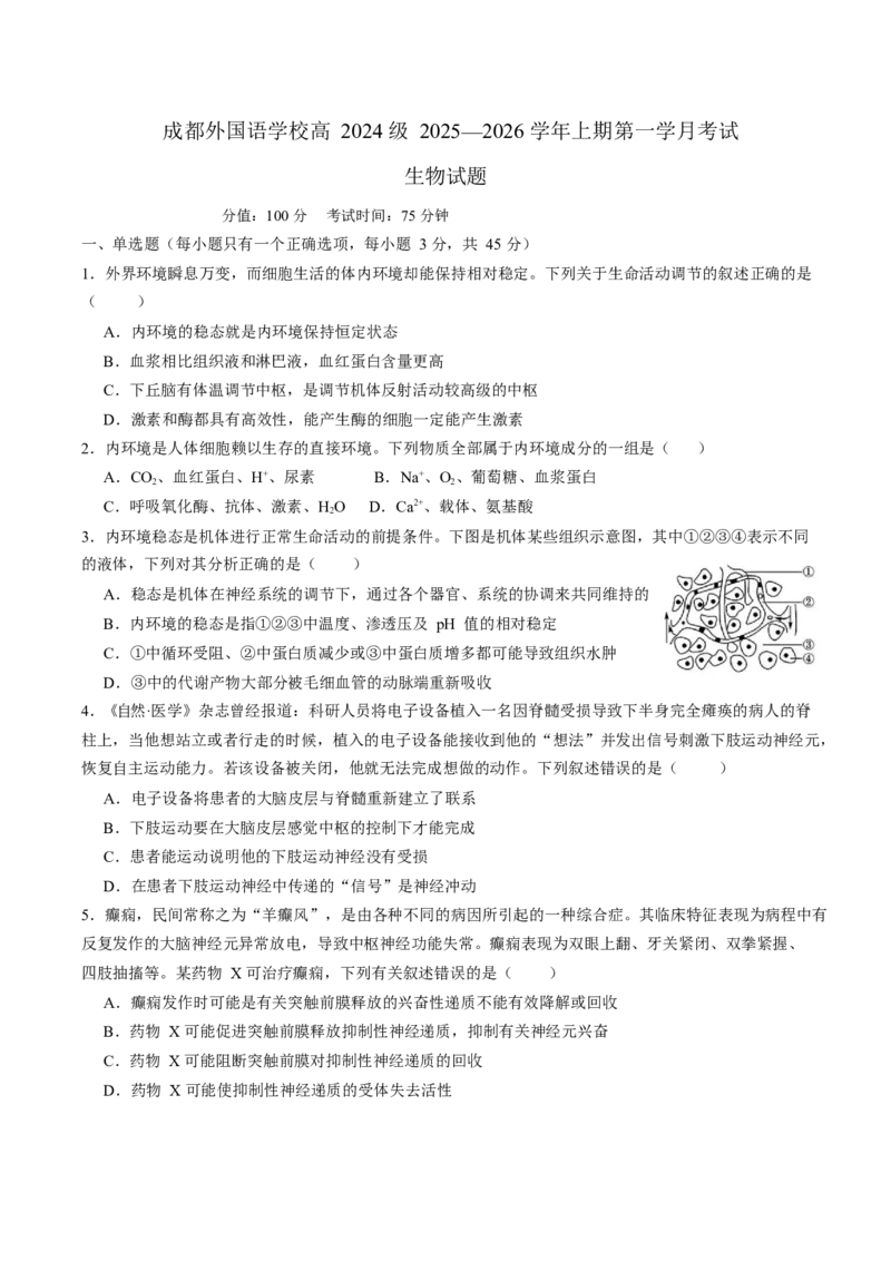 高二生物试题_2025年10月高二试卷_251028四川省成都外国语学校2025-2026学年高二上学期10月月考_四川省成都外国语学校2025-2026学年高二上学期10月检测生物试题含答案