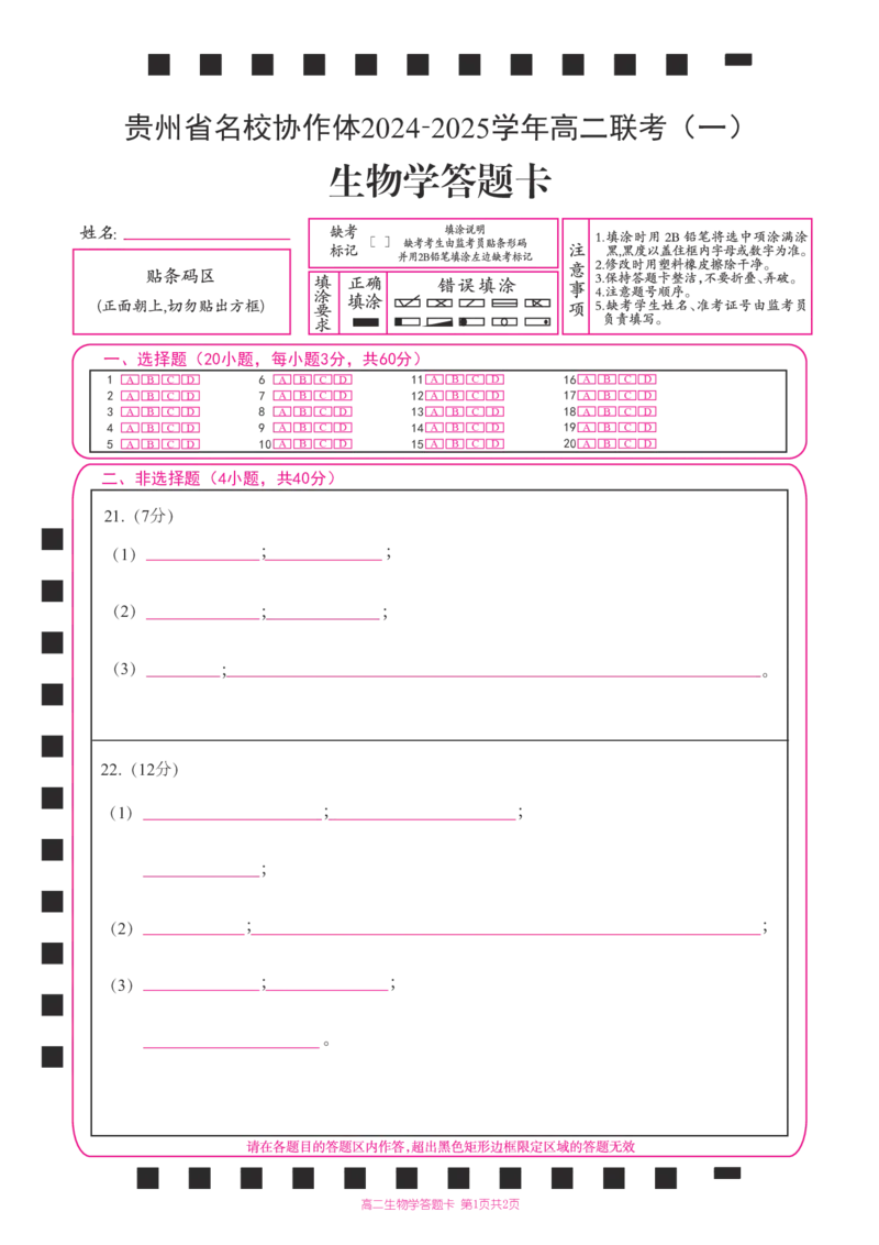 答题卡_2024-2025高二（7-7月题库）_2024年12月试卷_1209贵州省名校协作体2024-2025学年高二上学期联考（一）（12月）_贵州省名校协作体2024-2025学年高二上学期12月联考（一）生物试题