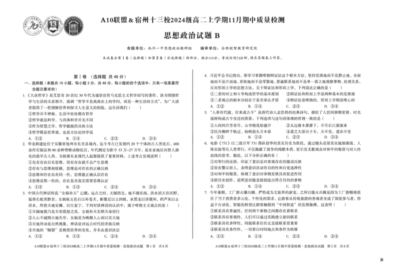 政治（B卷）A10联盟＆宿州十三校2024级高二上学期11月期中质量检测思想政治B_2025年11月高二试卷_251124安徽省A10联盟＆宿州十三校2024级高二上学期11月期中质量检测（全）