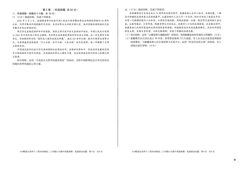 政治（B卷）A10联盟＆宿州十三校2024级高二上学期11月期中质量检测思想政治B_2025年11月高二试卷_251124安徽省A10联盟＆宿州十三校2024级高二上学期11月期中质量检测（全）