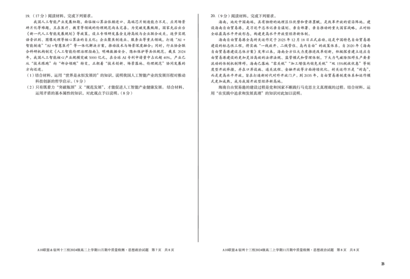 政治（B卷）A10联盟＆宿州十三校2024级高二上学期11月期中质量检测思想政治B_2025年11月高二试卷_251124安徽省A10联盟＆宿州十三校2024级高二上学期11月期中质量检测（全）