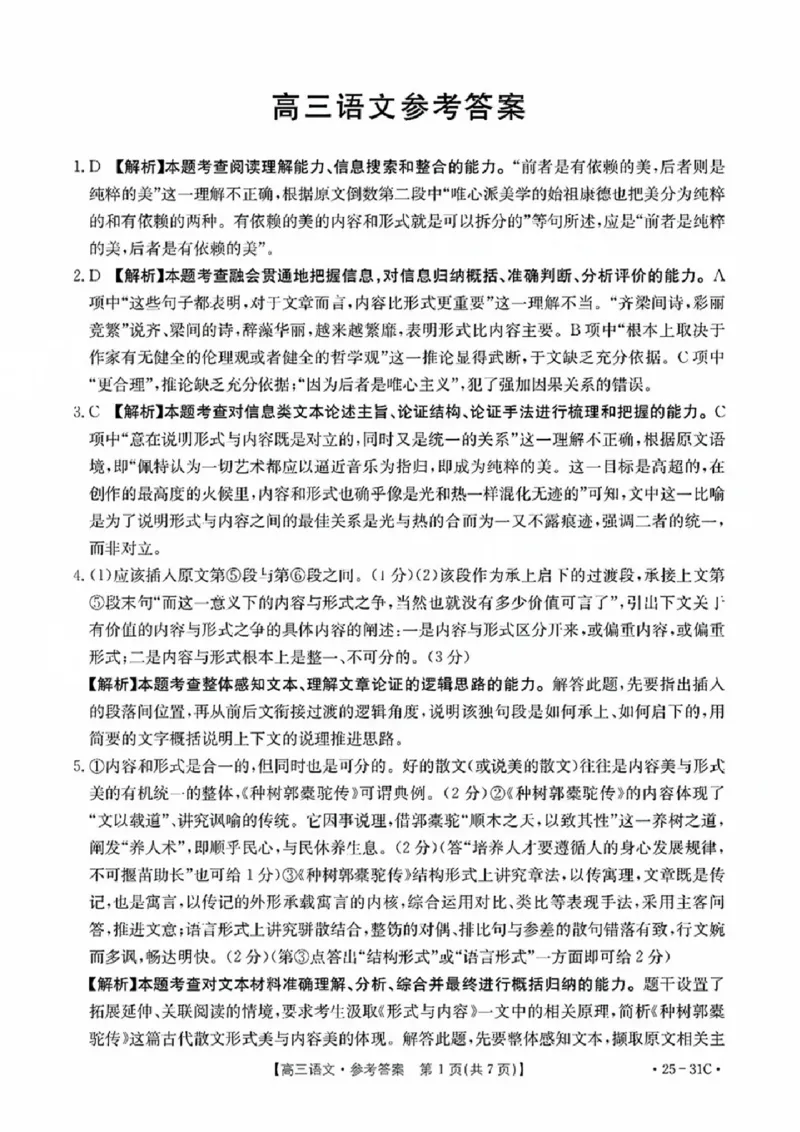 语文试卷答案_2024-2025高三（6-6月题库）_2024年09月试卷_0927广东省金太阳2025届高三上学期9月联考（金太阳25-31C）_2025届广东高三9月联考（25-31C）语文试卷+答案