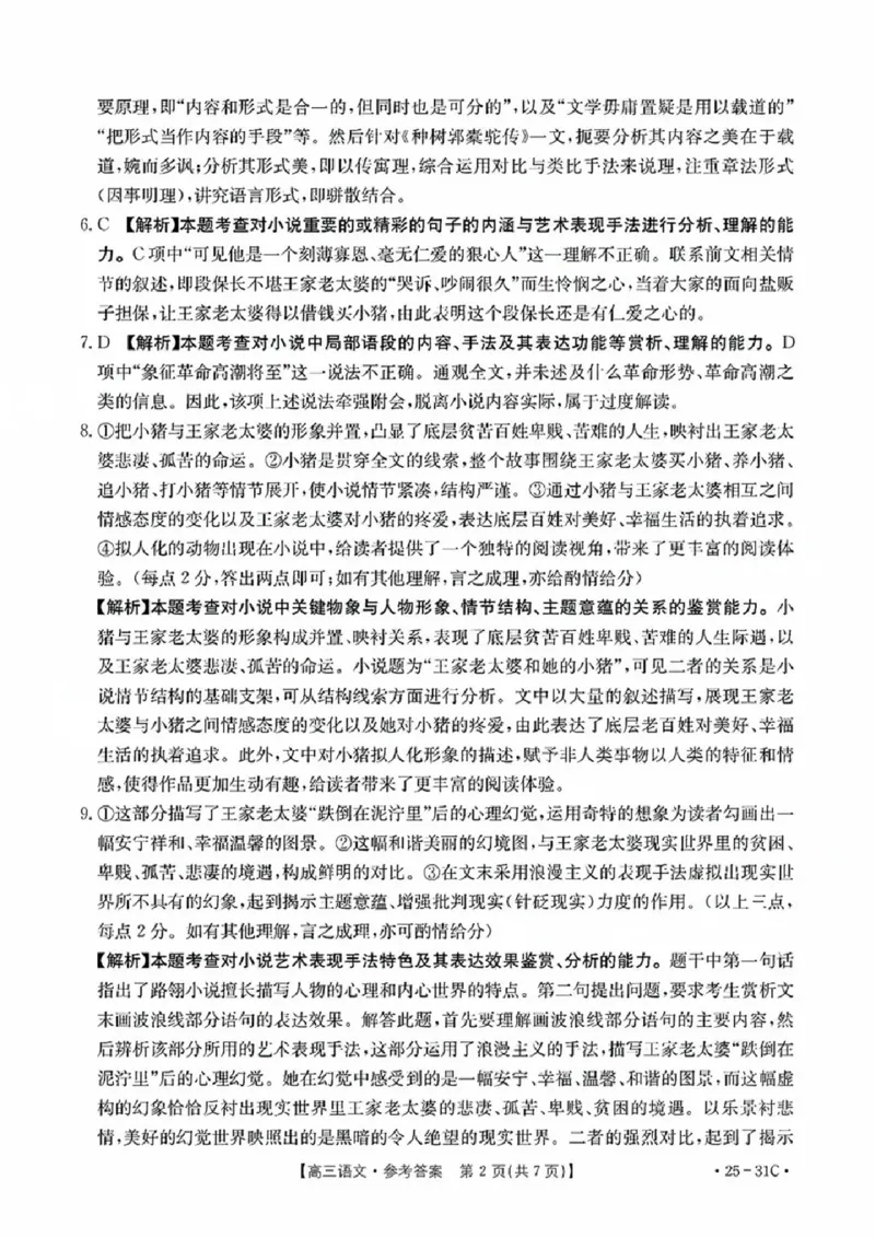 语文试卷答案_2024-2025高三（6-6月题库）_2024年09月试卷_0927广东省金太阳2025届高三上学期9月联考（金太阳25-31C）_2025届广东高三9月联考（25-31C）语文试卷+答案
