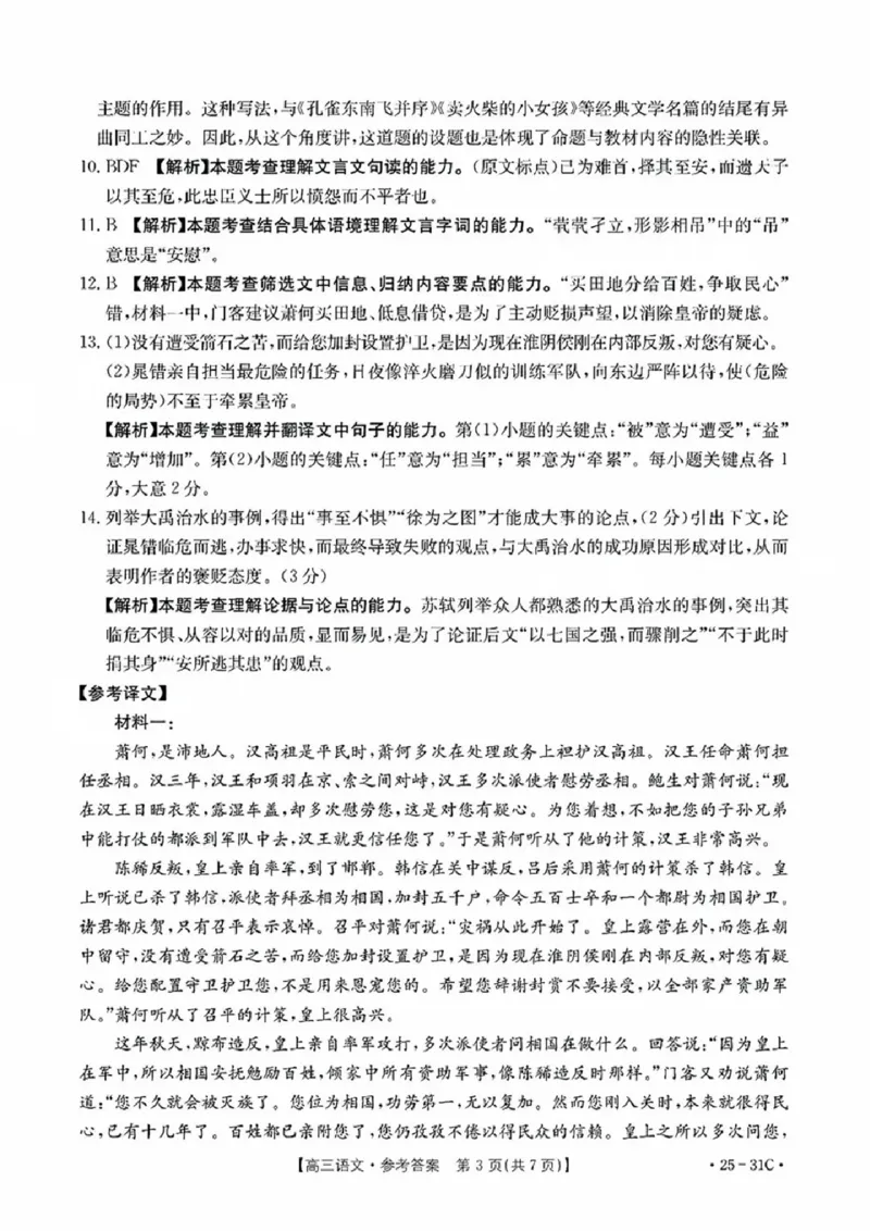 语文试卷答案_2024-2025高三（6-6月题库）_2024年09月试卷_0927广东省金太阳2025届高三上学期9月联考（金太阳25-31C）_2025届广东高三9月联考（25-31C）语文试卷+答案