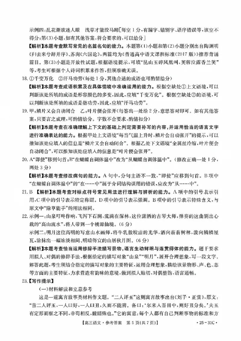 语文试卷答案_2024-2025高三（6-6月题库）_2024年09月试卷_0927广东省金太阳2025届高三上学期9月联考（金太阳25-31C）_2025届广东高三9月联考（25-31C）语文试卷+答案