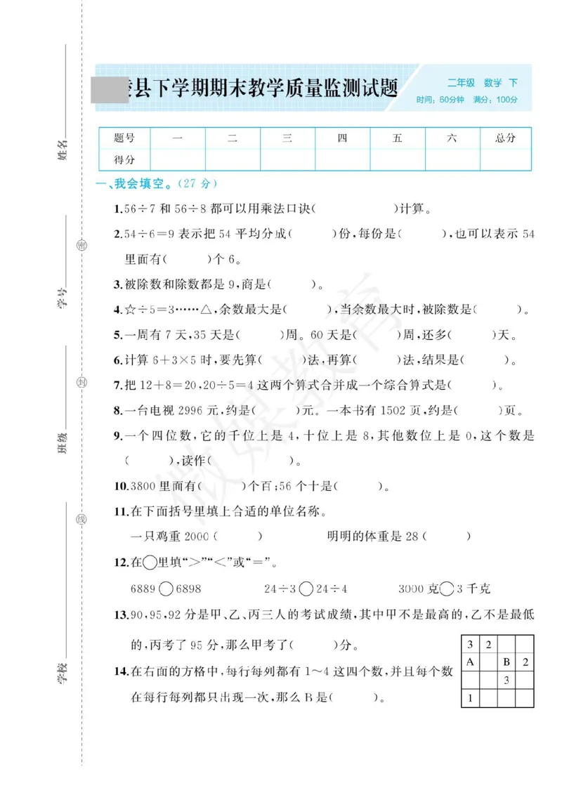 二年级下册数学-人教版-山东省xx县期末真题卷含答案_小学1-6年级全部试卷_数学_二年级_3-7-4、小学二年级数学下册_3-7-4-2、练习题、作业、试题、试卷_人教版_期末测试卷