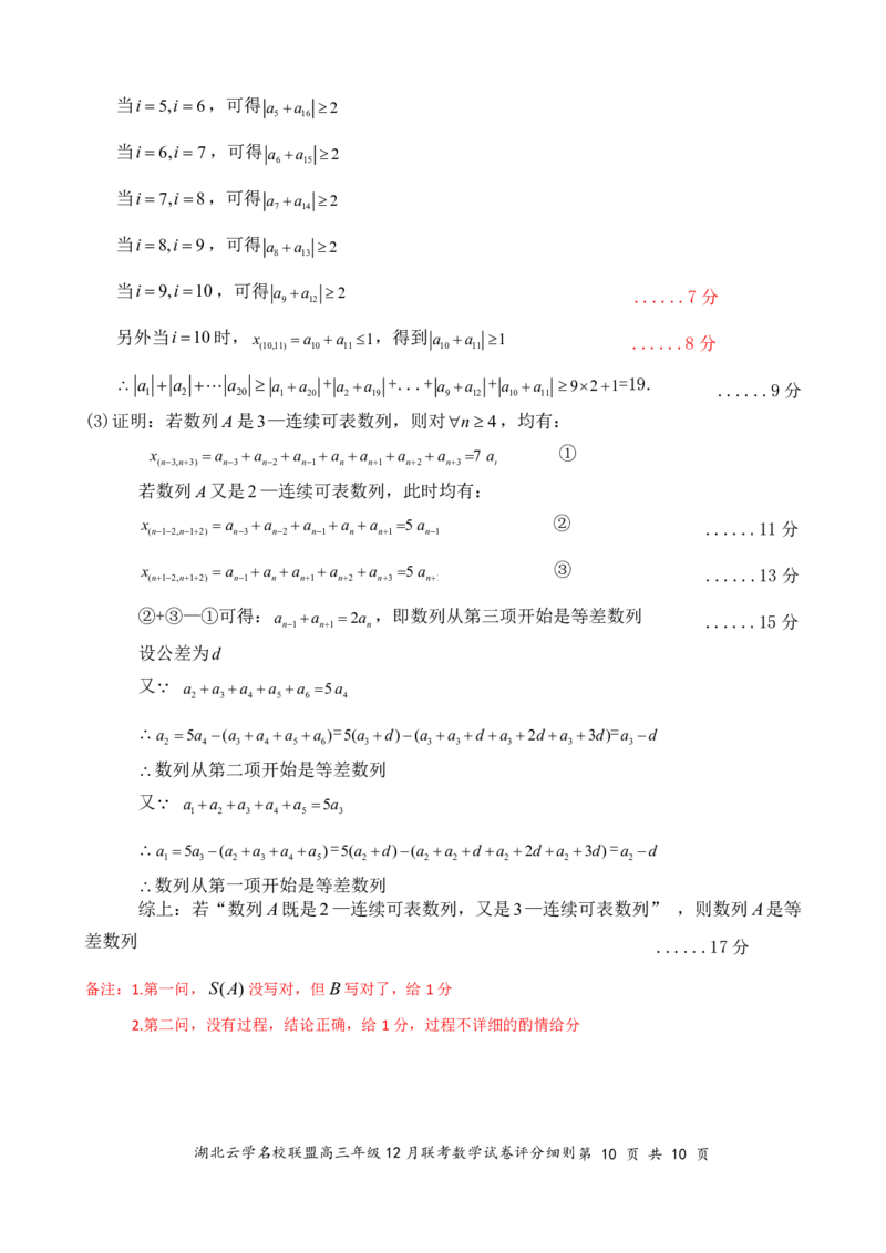 湖北云学名校联盟2025届高三年级12月联考数学答案更正版_2024-2025高三（6-6月题库）_2024年12月试卷_1214湖北云学名校联盟2025届高三年级12月联考（全科）