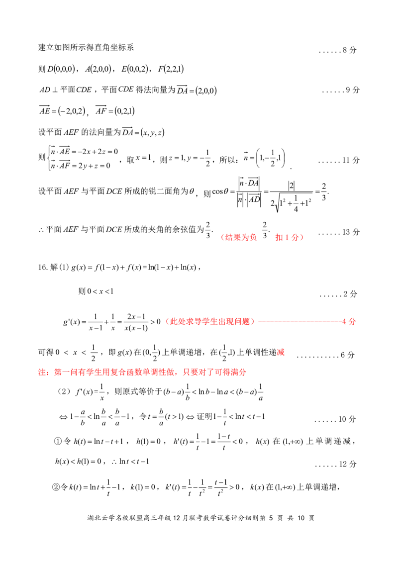 湖北云学名校联盟2025届高三年级12月联考数学答案更正版_2024-2025高三（6-6月题库）_2024年12月试卷_1214湖北云学名校联盟2025届高三年级12月联考（全科）