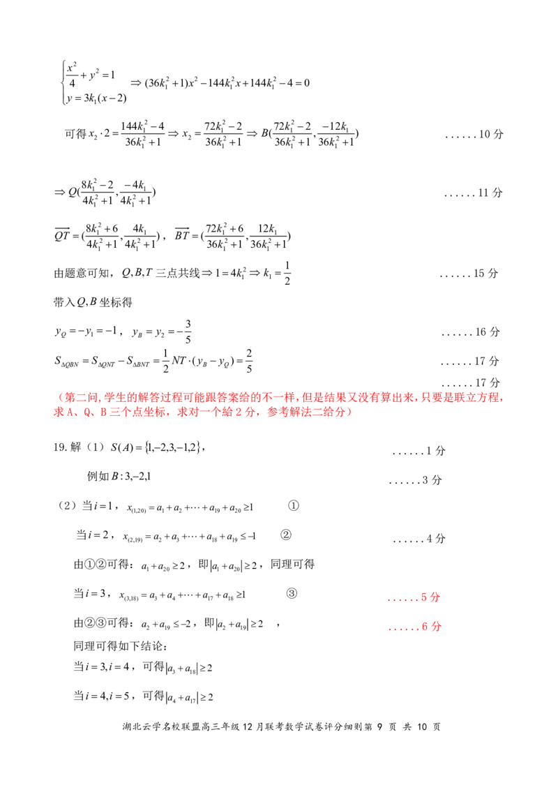 湖北云学名校联盟2025届高三年级12月联考数学答案更正版_2024-2025高三（6-6月题库）_2024年12月试卷_1214湖北云学名校联盟2025届高三年级12月联考（全科）