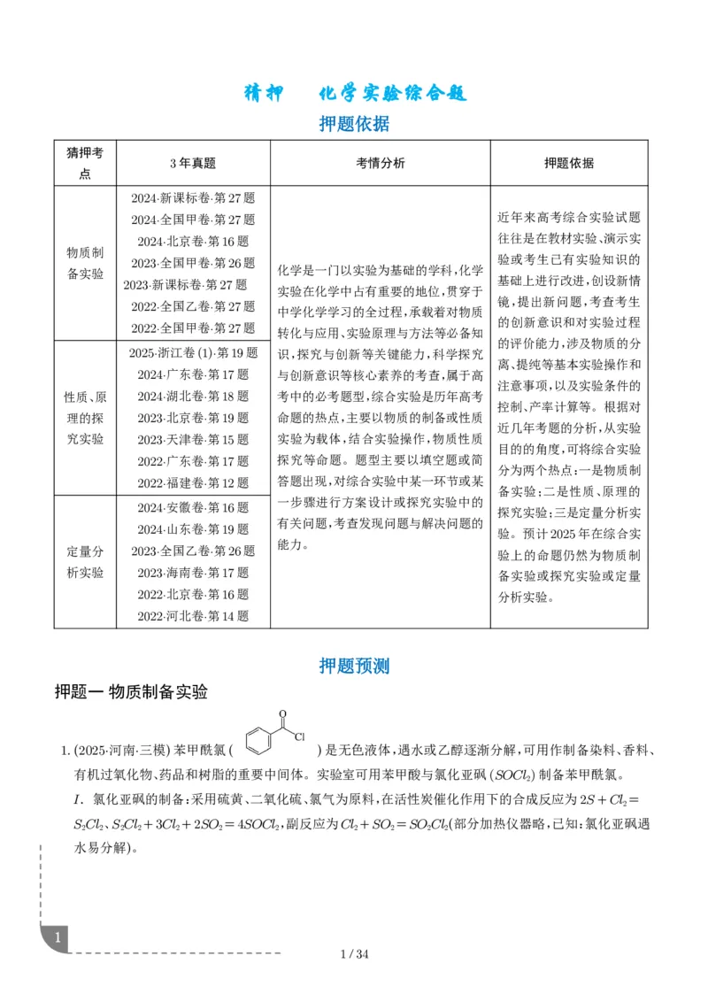 猜押化学实验综合题学生版_2024-2025高三（6-6月题库）_2025年05月试卷_0505猜押化学实验综合题（解析版）