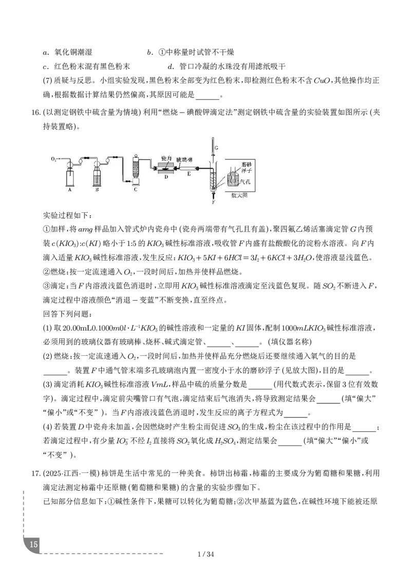猜押化学实验综合题学生版_2024-2025高三（6-6月题库）_2025年05月试卷_0505猜押化学实验综合题（解析版）