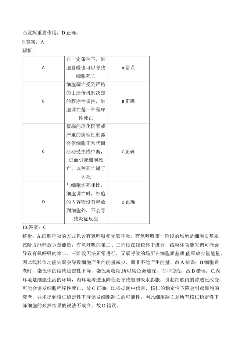 （7）细胞的生命历程&mdash;&mdash;高考生物二轮复习易错重难提升（含解析）_2024-2025高三（6-6月题库）_2026年1月高三_260104高考生物二轮复习易错重难提升（含解析）