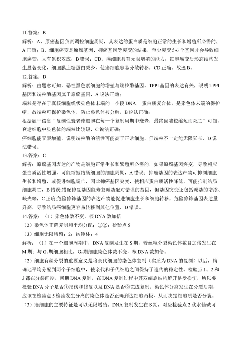 （7）细胞的生命历程&mdash;&mdash;高考生物二轮复习易错重难提升（含解析）_2024-2025高三（6-6月题库）_2026年1月高三_260104高考生物二轮复习易错重难提升（含解析）