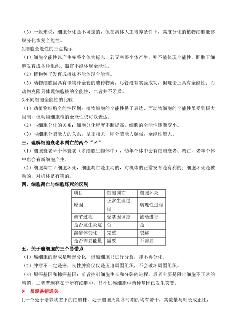 （7）细胞的生命历程&mdash;&mdash;高考生物二轮复习易错重难提升（含解析）_2024-2025高三（6-6月题库）_2026年1月高三_260104高考生物二轮复习易错重难提升（含解析）