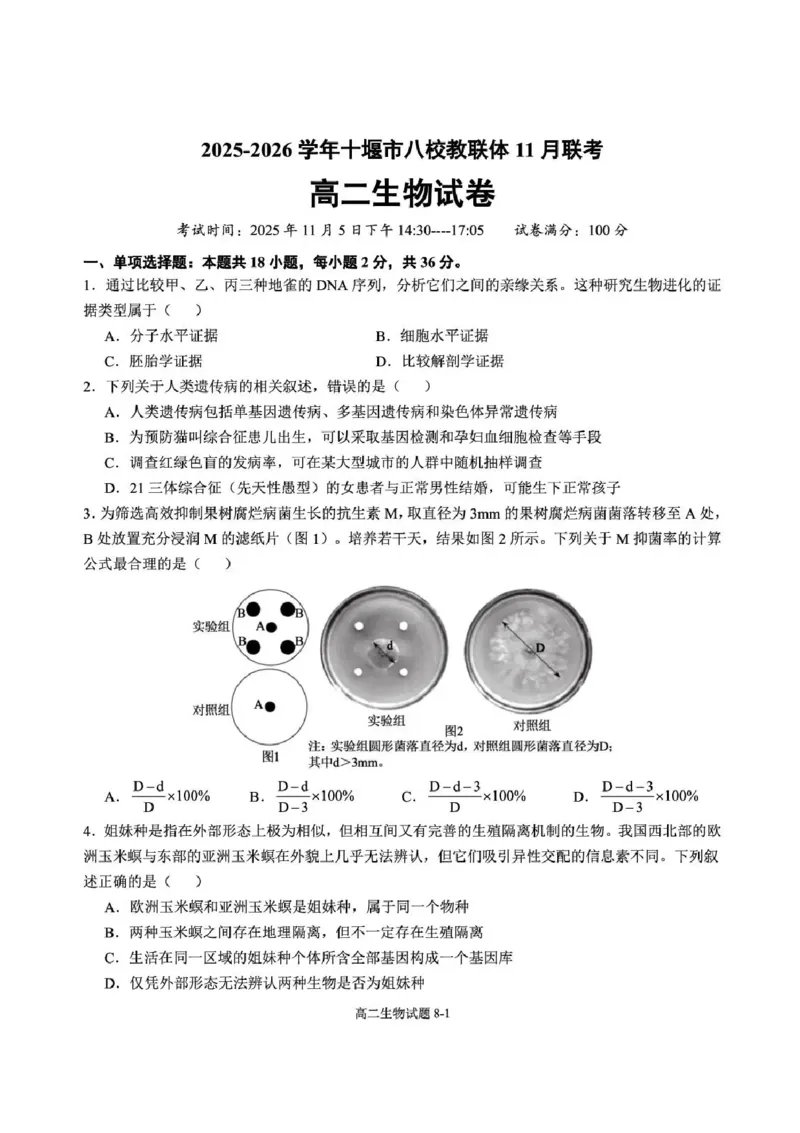 湖北省十堰市八校教联体学校2025-2026学年高二上学期11月月考生物试题含答案_2025年11月高二试卷_251109湖北省十堰市八校教联体学校2025-2026学年高二上学期11月月考（全）