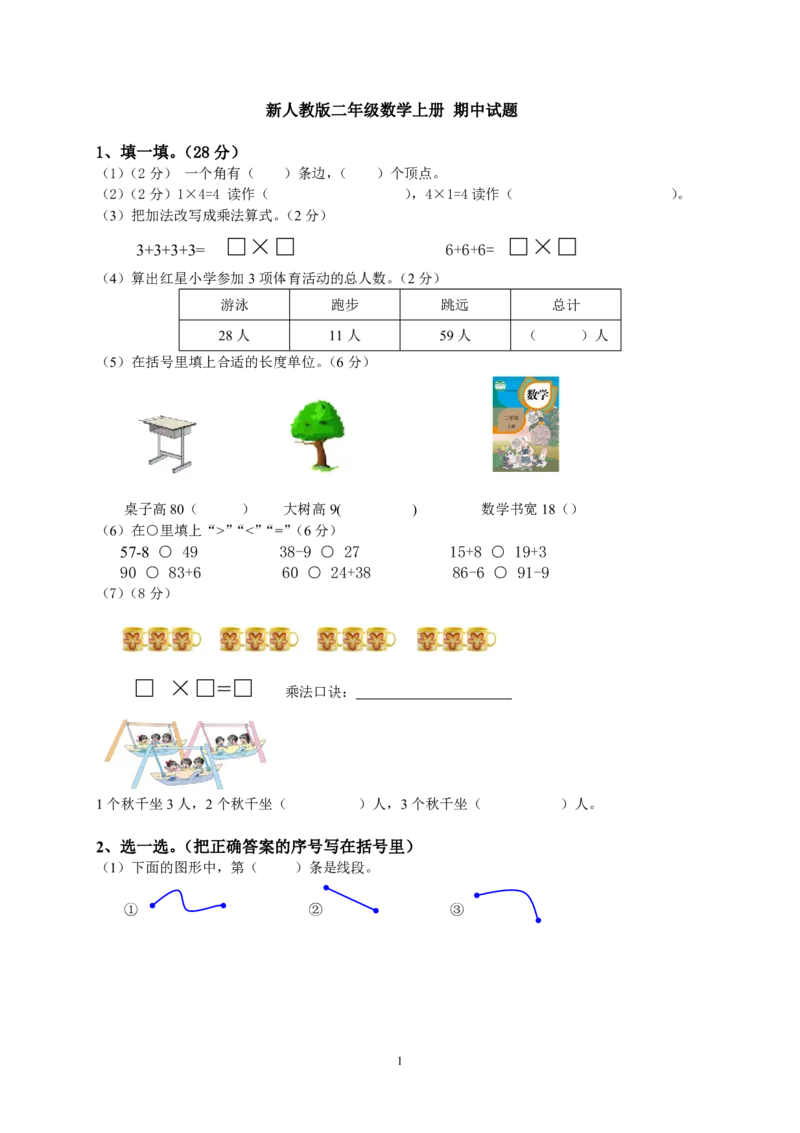 人教版小学二上数学期中测试题(6)_小学1-6年级全部试卷_数学_二年级_3-7-3、小学二年级数学上册_3-7-3-2、练习题、作业、试题、试卷_人教版_期中测试卷