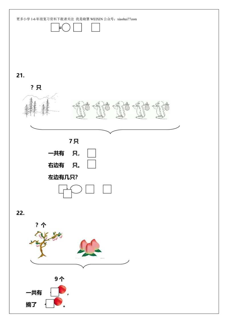 一年级上册数学解决问题练习_小学1-6年级全部试卷_数学_一年级_3-6-3、小学一年级数学上册_3-6-3-2、练习题、作业、试题、试卷_人教版_专项练习