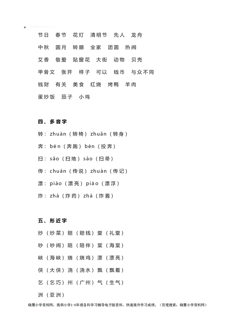 二年级下册语文部编版知识要点汇总_小学1-6年级全部试卷_语文_二年级_3-7-2、小学二年级语文下册_3-7-2-1、复习、知识点、归纳汇总_部编版
