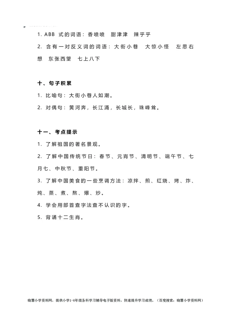 二年级下册语文部编版知识要点汇总_小学1-6年级全部试卷_语文_二年级_3-7-2、小学二年级语文下册_3-7-2-1、复习、知识点、归纳汇总_部编版