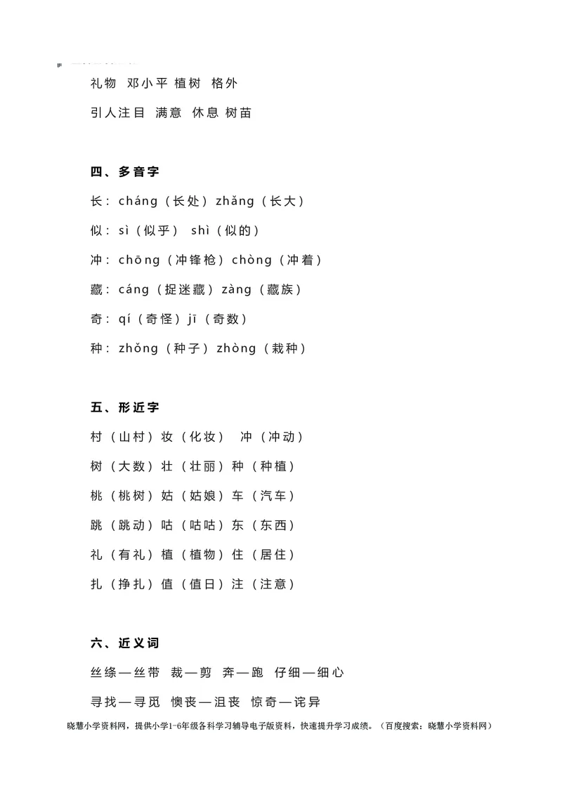 二年级下册语文部编版知识要点汇总_小学1-6年级全部试卷_语文_二年级_3-7-2、小学二年级语文下册_3-7-2-1、复习、知识点、归纳汇总_部编版