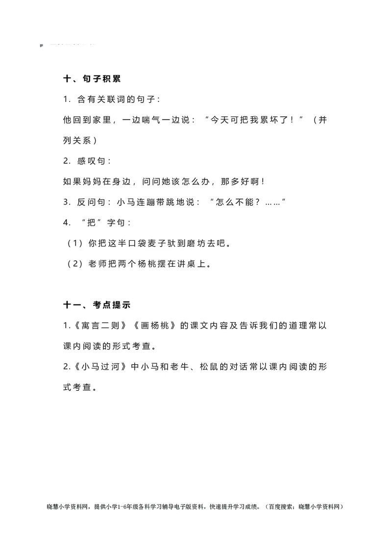 二年级下册语文部编版知识要点汇总_小学1-6年级全部试卷_语文_二年级_3-7-2、小学二年级语文下册_3-7-2-1、复习、知识点、归纳汇总_部编版