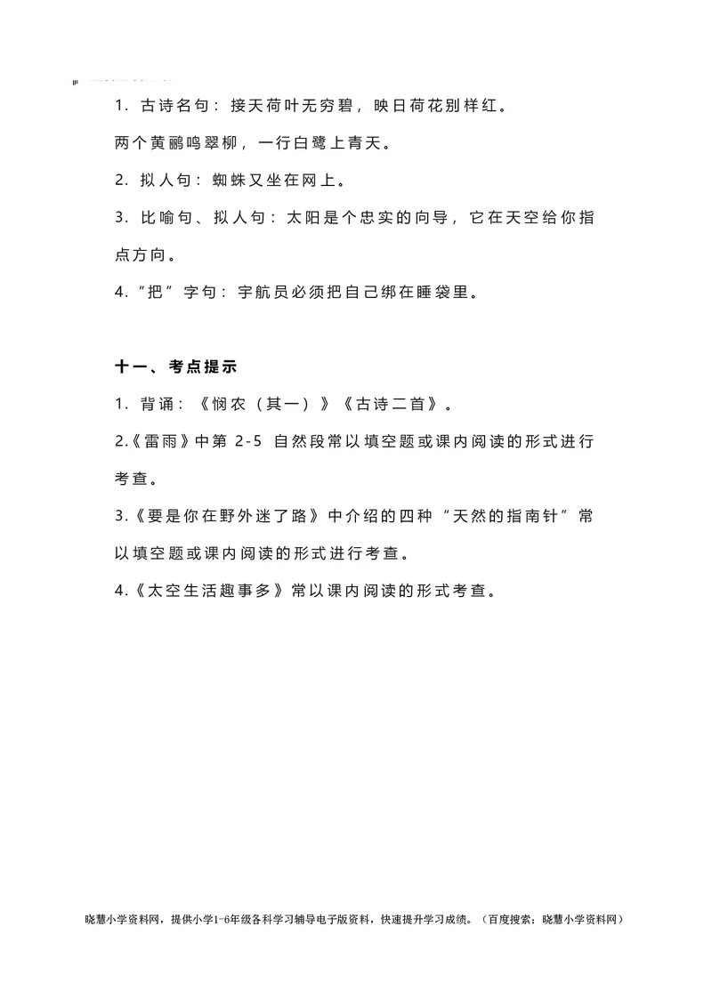 二年级下册语文部编版知识要点汇总_小学1-6年级全部试卷_语文_二年级_3-7-2、小学二年级语文下册_3-7-2-1、复习、知识点、归纳汇总_部编版