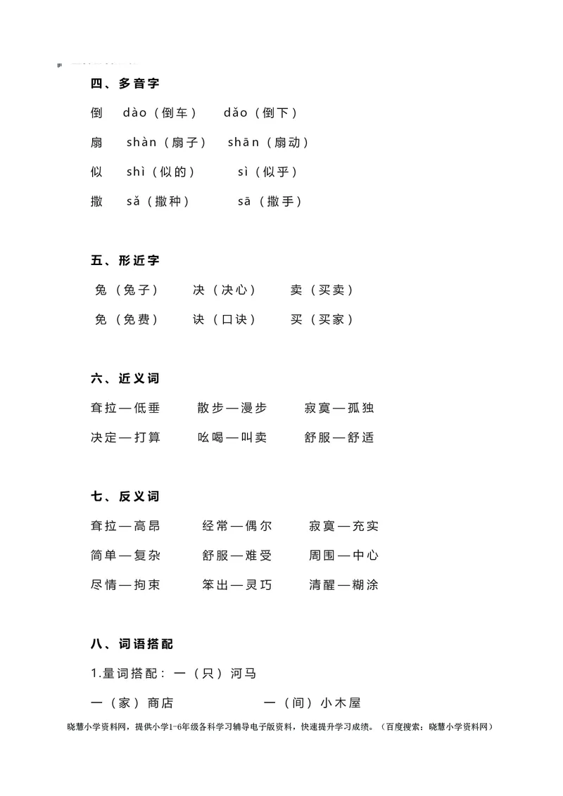 二年级下册语文部编版知识要点汇总_小学1-6年级全部试卷_语文_二年级_3-7-2、小学二年级语文下册_3-7-2-1、复习、知识点、归纳汇总_部编版