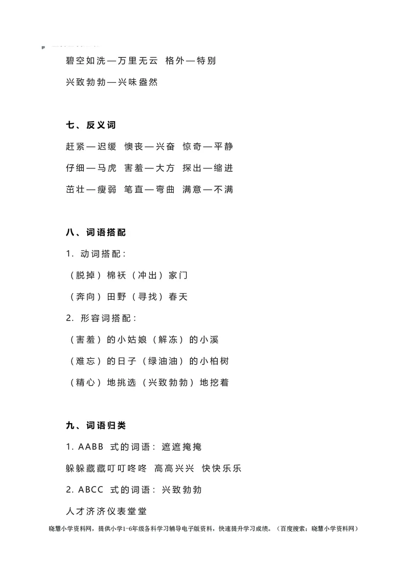 二年级下册语文部编版知识要点汇总_小学1-6年级全部试卷_语文_二年级_3-7-2、小学二年级语文下册_3-7-2-1、复习、知识点、归纳汇总_部编版