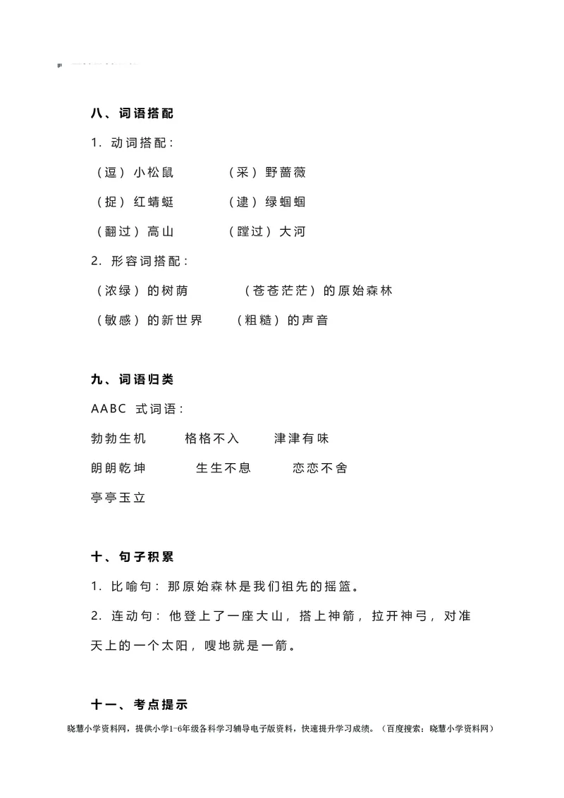 二年级下册语文部编版知识要点汇总_小学1-6年级全部试卷_语文_二年级_3-7-2、小学二年级语文下册_3-7-2-1、复习、知识点、归纳汇总_部编版